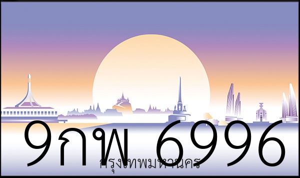9กพ 6996